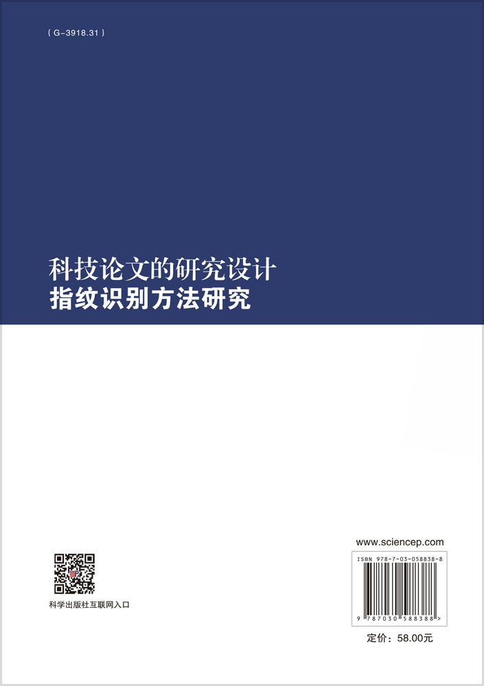 科技论文的研究设计指纹识别方法研究