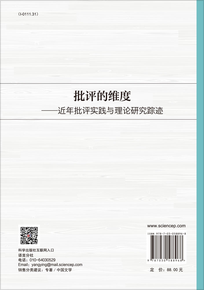 批评的维度——近年批评实践与理论研究踪迹
