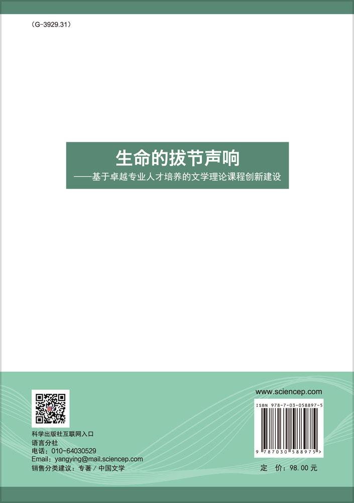 生命的拔节声响——基于卓越专业人才培养的文学理论课程创新建设