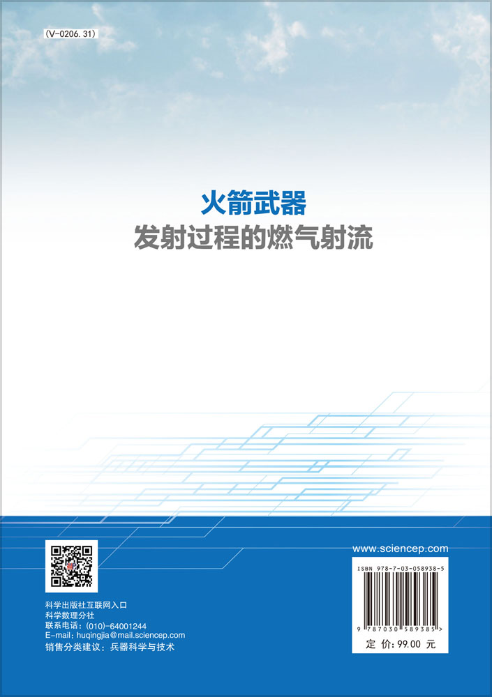 火箭武器发射过程的燃气射流