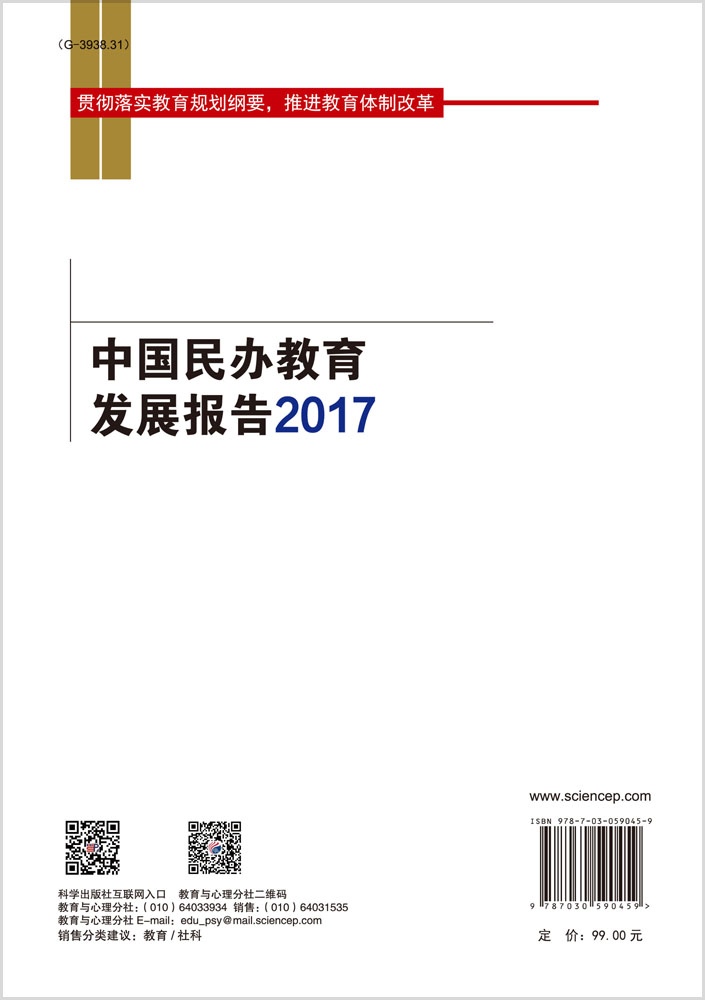 中国民办教育发展报告2017