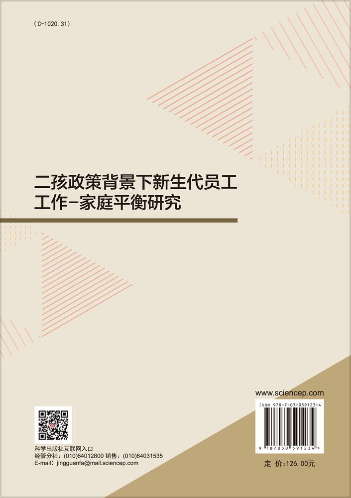 二孩政策背景下新生代员工工作-家庭平衡研究