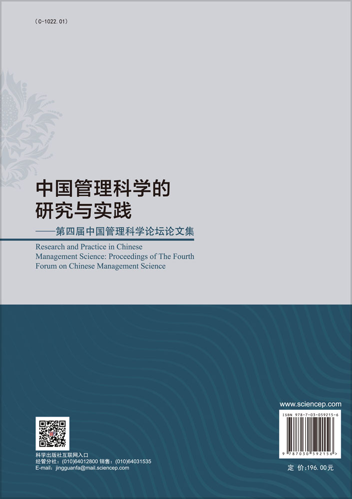 中国管理科学的研究与实践——第四届中国管理科学论坛论文集