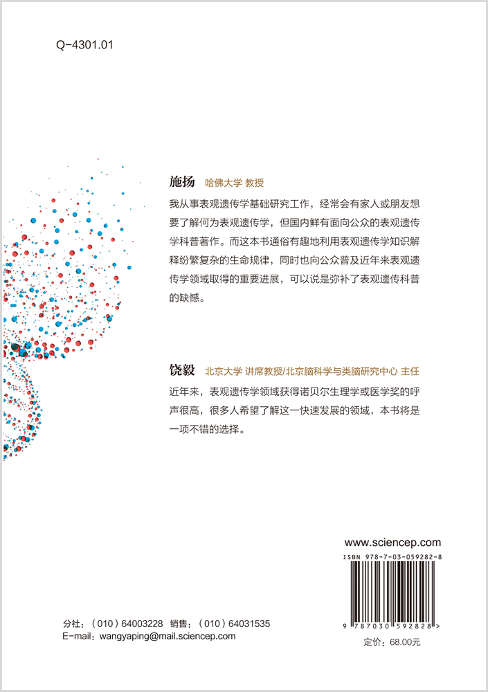 超越双螺旋：神奇的表观遗传密码