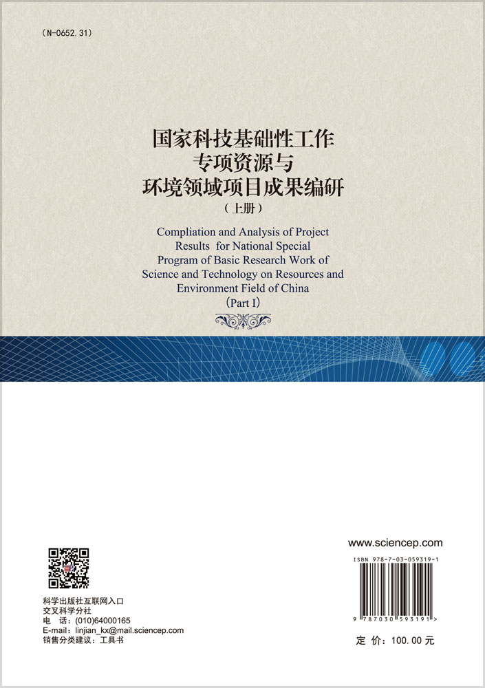 国家科技基础性工作专项资源与环境领域 项目成果编研（上册）