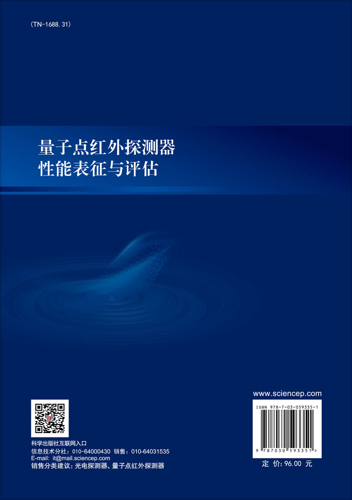量子点红外探测器性能表征与评估