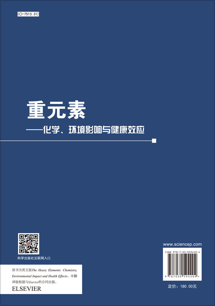 重元素——化学、环境影响与健康效应