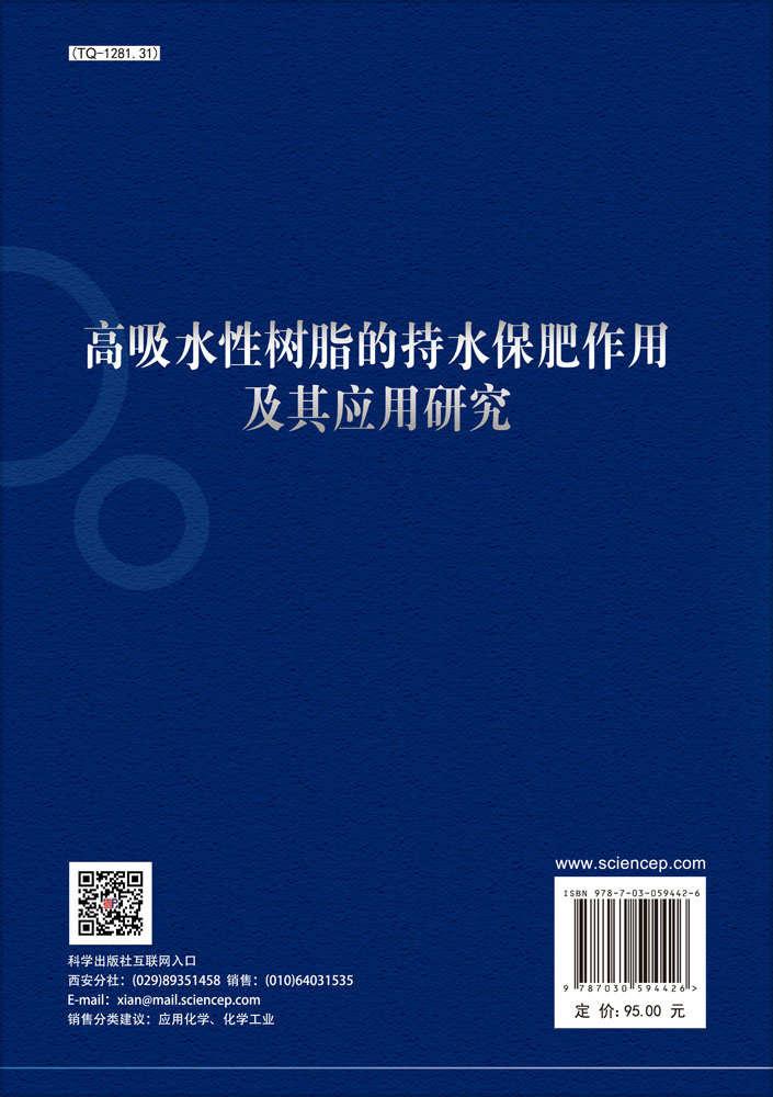 高吸水性树脂的持水保肥作用及其应用研究