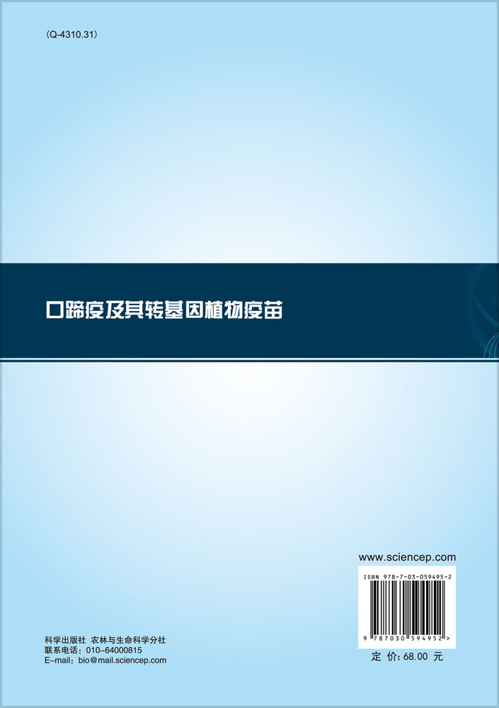 口蹄疫及其转基因植物疫苗