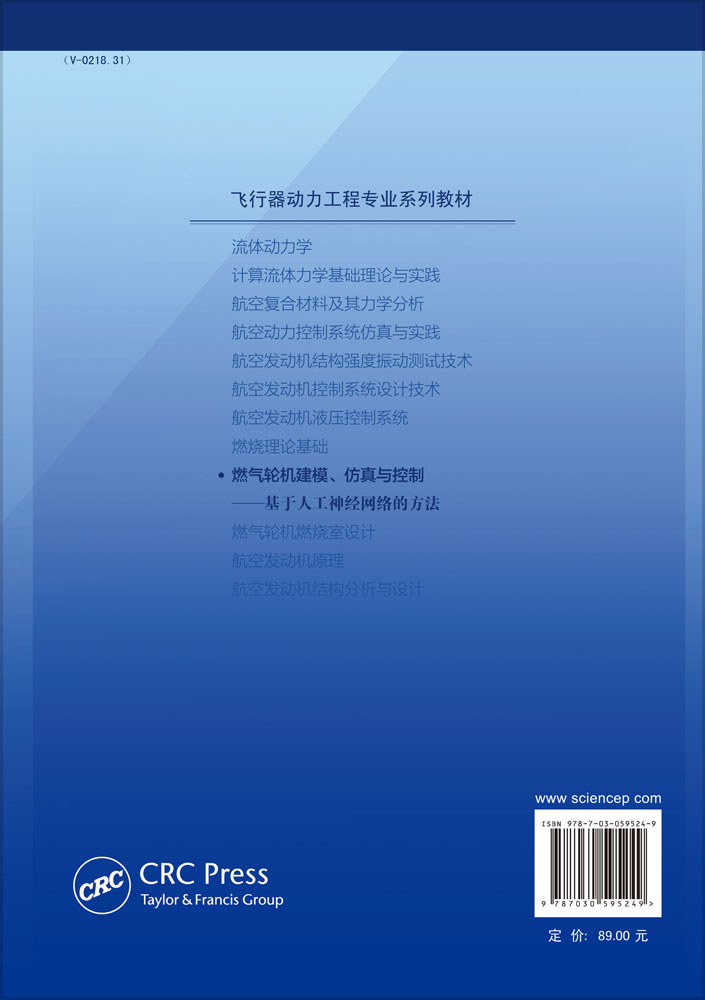燃气轮机建模、仿真与控制——基于人工神经网络的方法