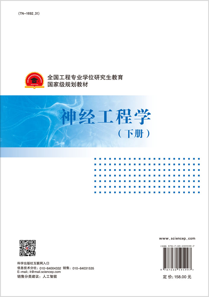 神经工程学（下册）