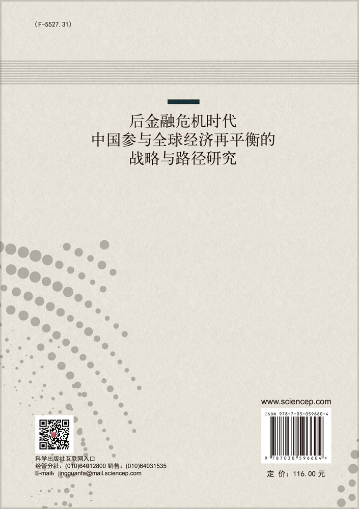 后金融危机时代中国参与全球经济再平衡的战略与路径研究