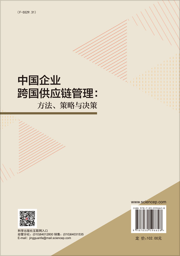 中国企业跨国供应链管理：方法、策略与决策