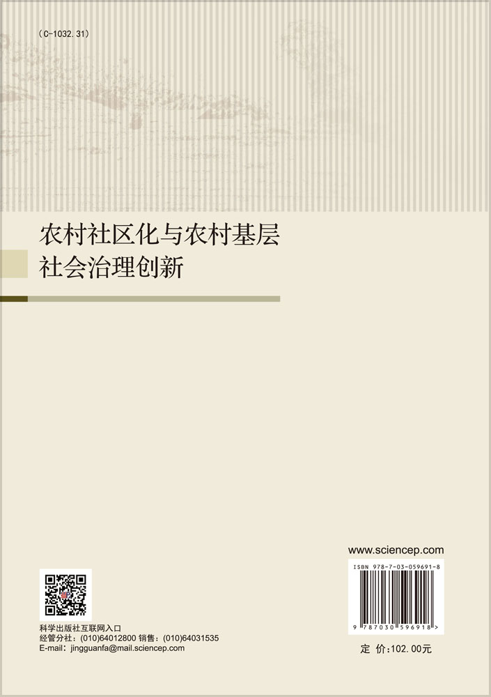 农村社区化与农村基层社会治理创新