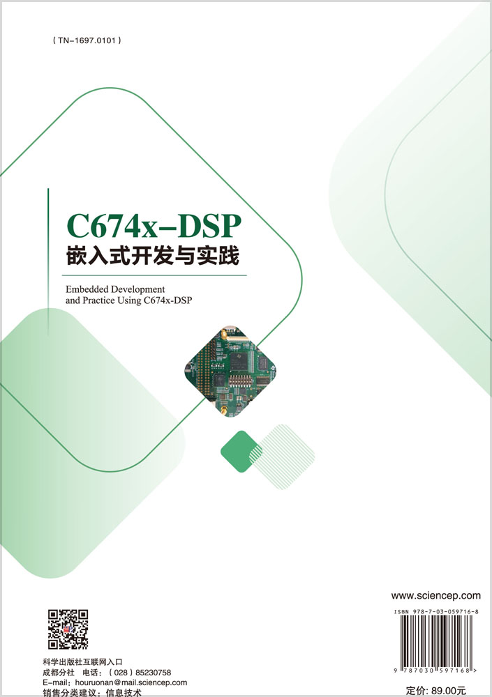C674X-DSP嵌入式开发与实践