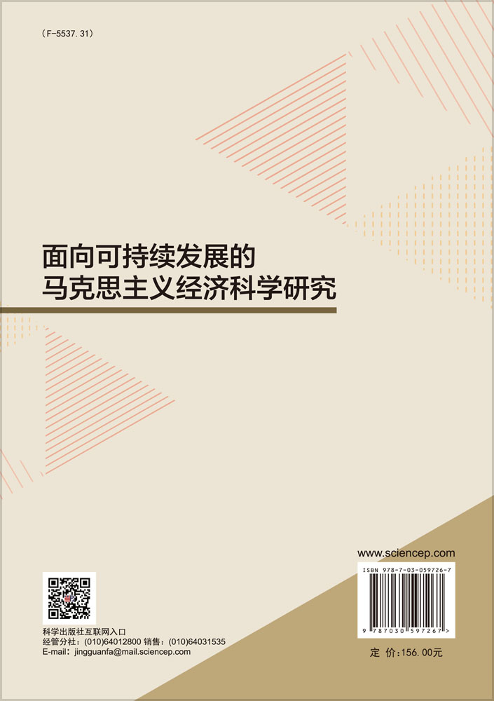 面向可持续发展的马克思主义经济科学研究