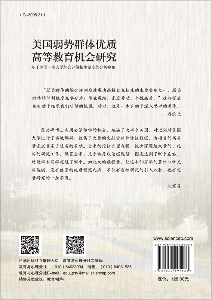美国弱势群体优质高等教育机会研究:基于美国一流大学综合评价招生制度的分析视角