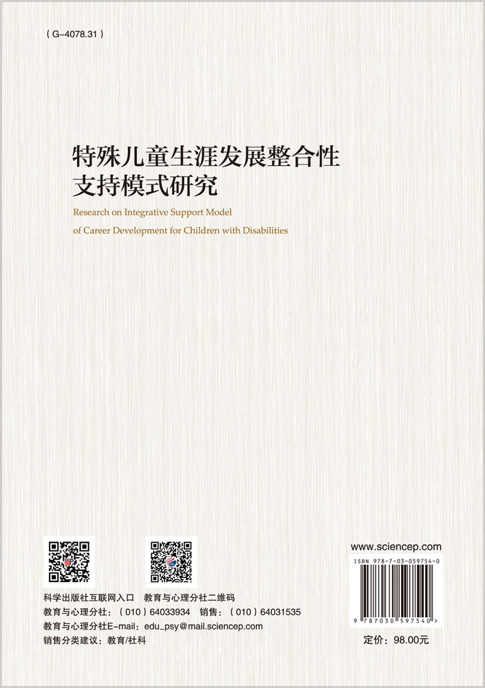 特殊儿童生涯发展整合性支持模式研究