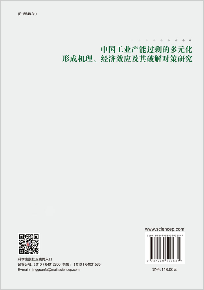 中国工业产能过剩的多元化形成机理、经济效应及其破解对策研究