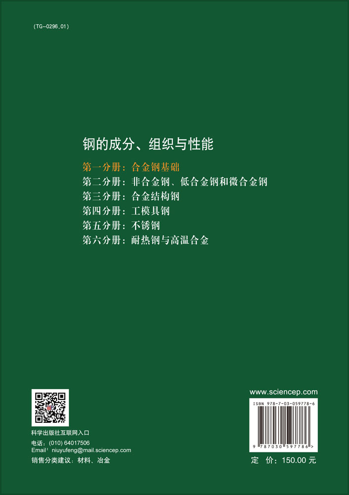 钢的成分、组织与性能（第二版）第一分册：合金钢基础