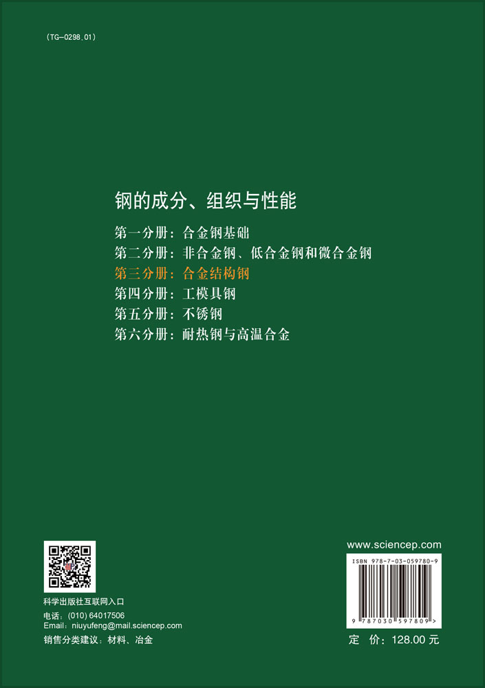 钢的成分、组织与性能（第二版）第三分册：合金结构钢