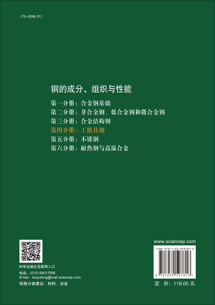 钢的成分、组织与性能（第二版）第四分册：工模具钢