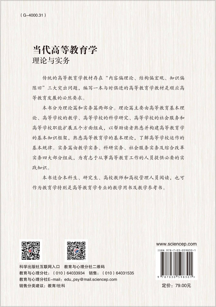 当代高等教育学：理论与实务
