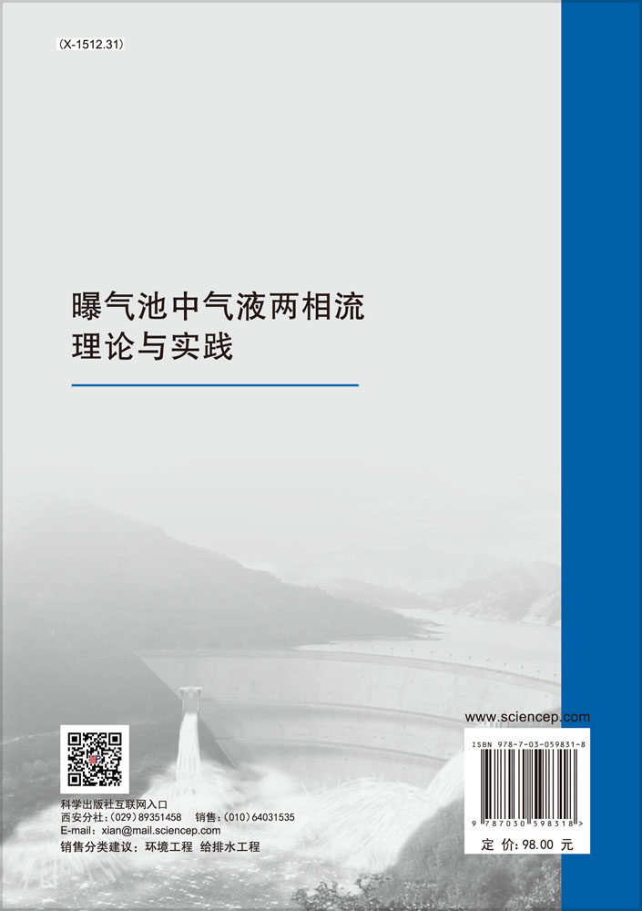 曝气池中气液两相流理论与实践