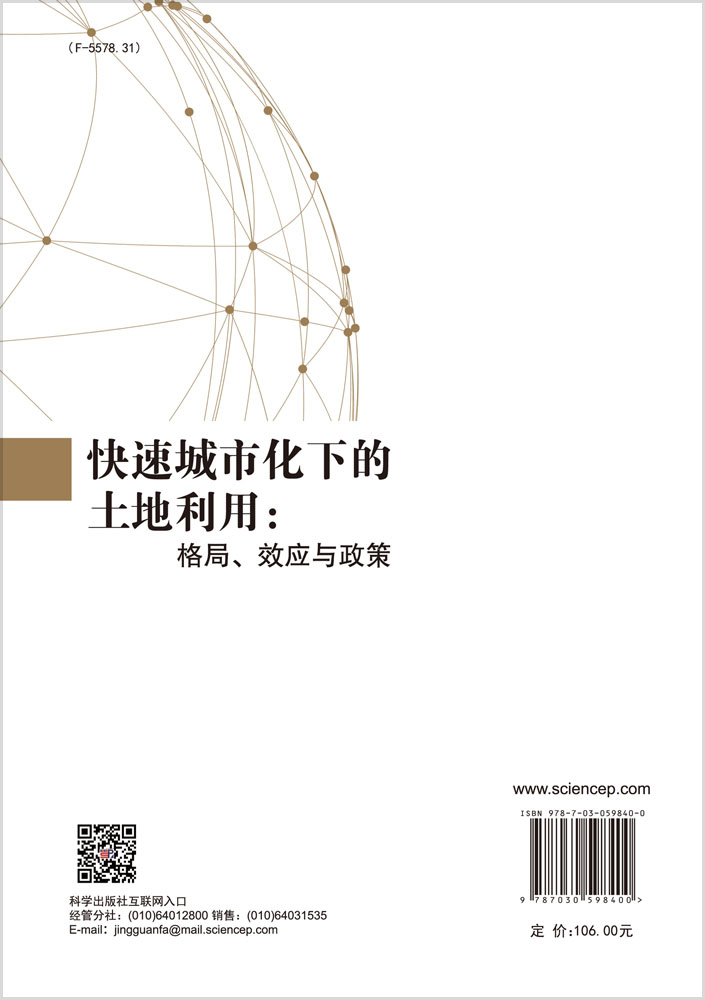 快速城市化下的土地利用：格局、效应与政策