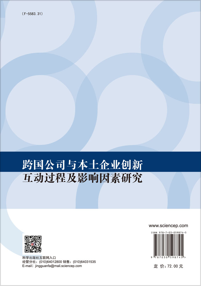 跨国公司与本土企业创新互动过程及影响因素研究