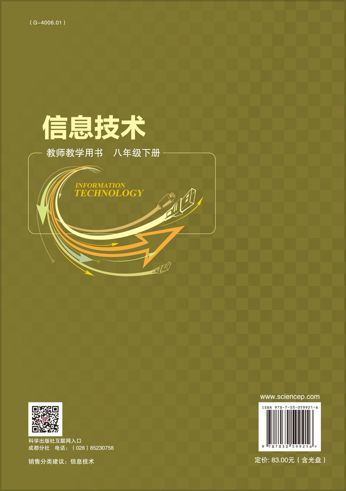 信息技术教师教学用书  八年级下册（含光盘）