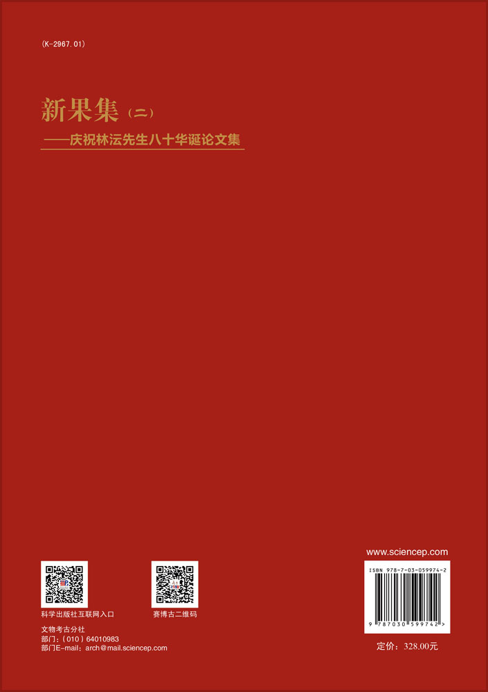 新果集（二）：庆祝林沄先生八十华诞论文集