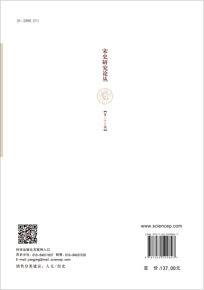 宋史研究论丛 第二十三辑