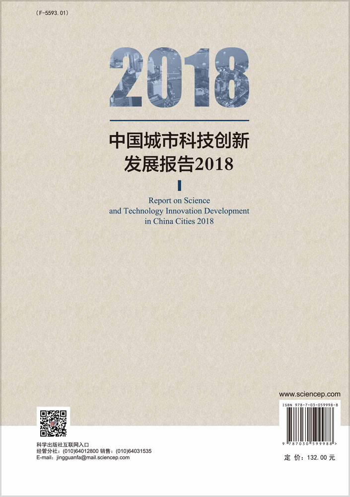 中国城市科技创新发展报告2018
