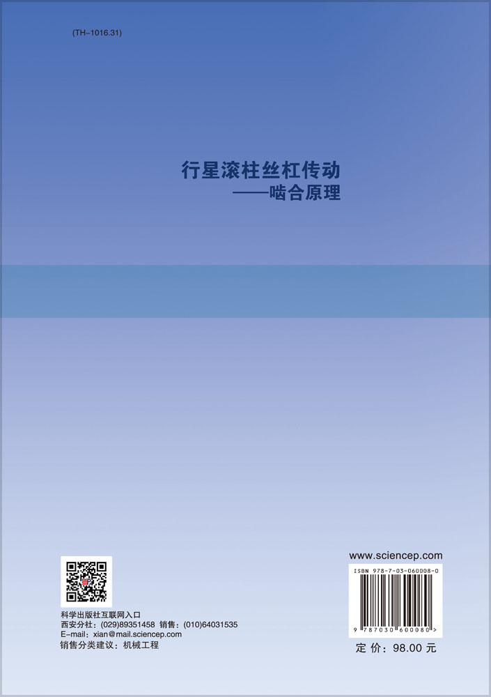 行星滚柱丝杠传动——啮合原理
