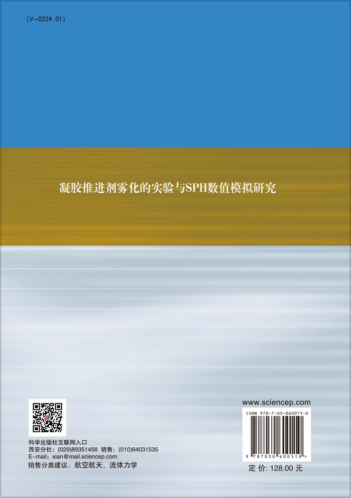 凝胶推进剂雾化的实验与SPH数值模拟研究