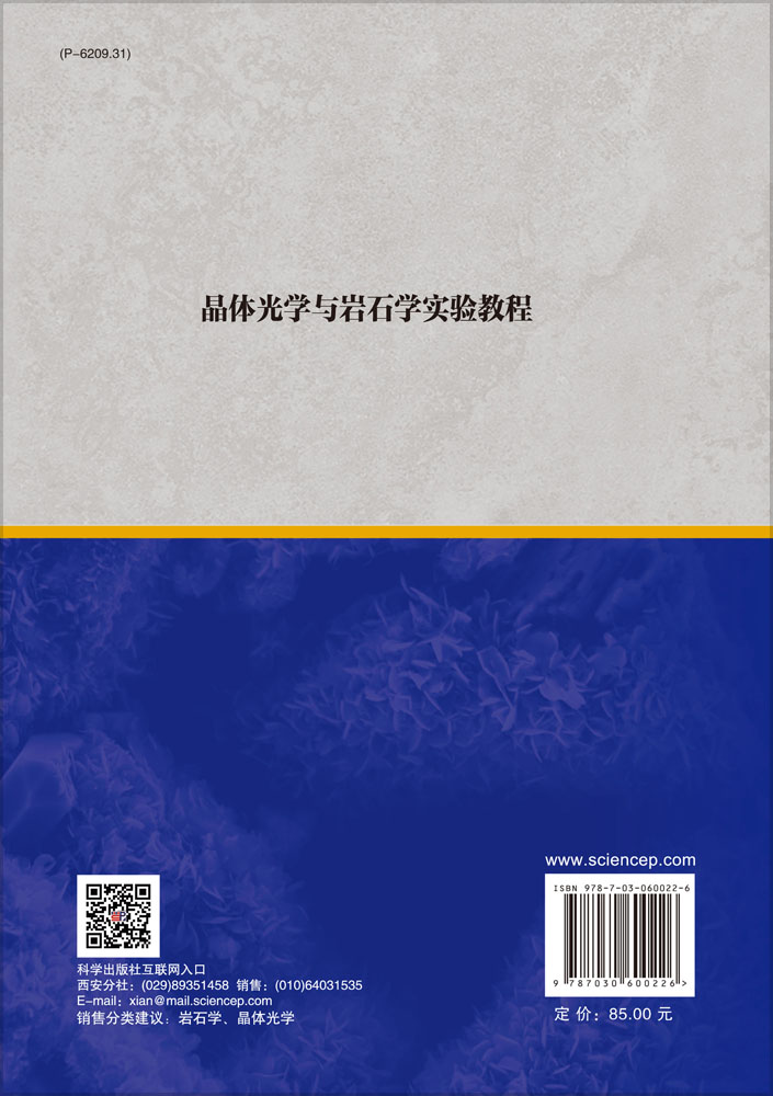 晶体光学与岩石学实验教程