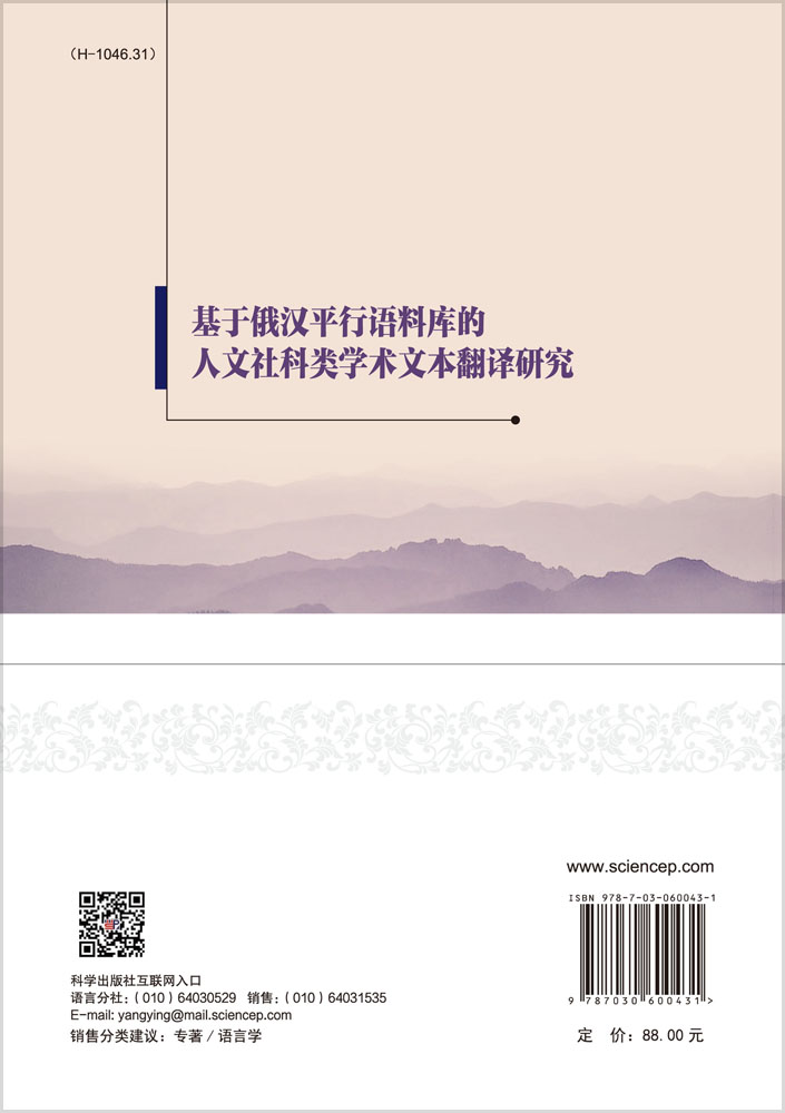 基于俄汉平行语料库的人文社科类学术文本翻译研究
