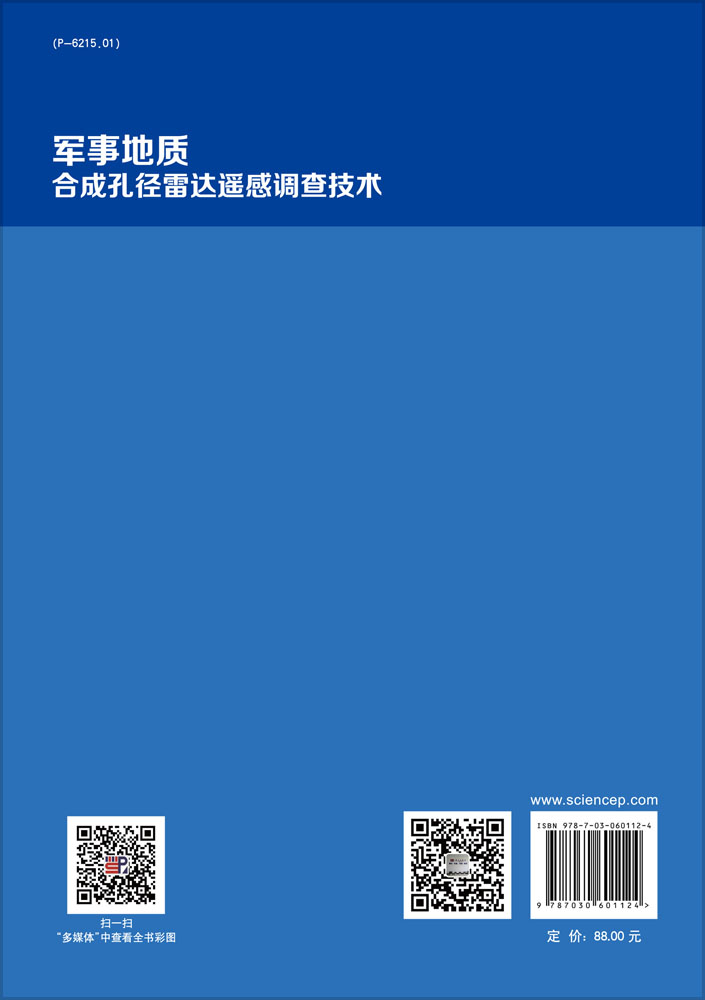 军事地质合成孔径雷达遥感调查技术