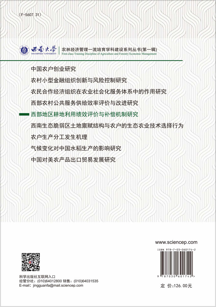 西部地区耕地利用绩效评价与补偿机制研究