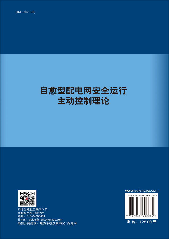 自愈型配电网安全运行主动控制理论