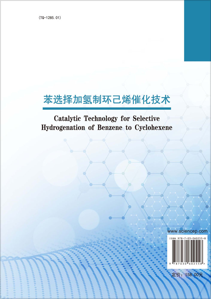 Catalytic Technology for Selective Hydrogenation of Benzene to Cyclohexene（苯选择加氢制环己烯催化技术）