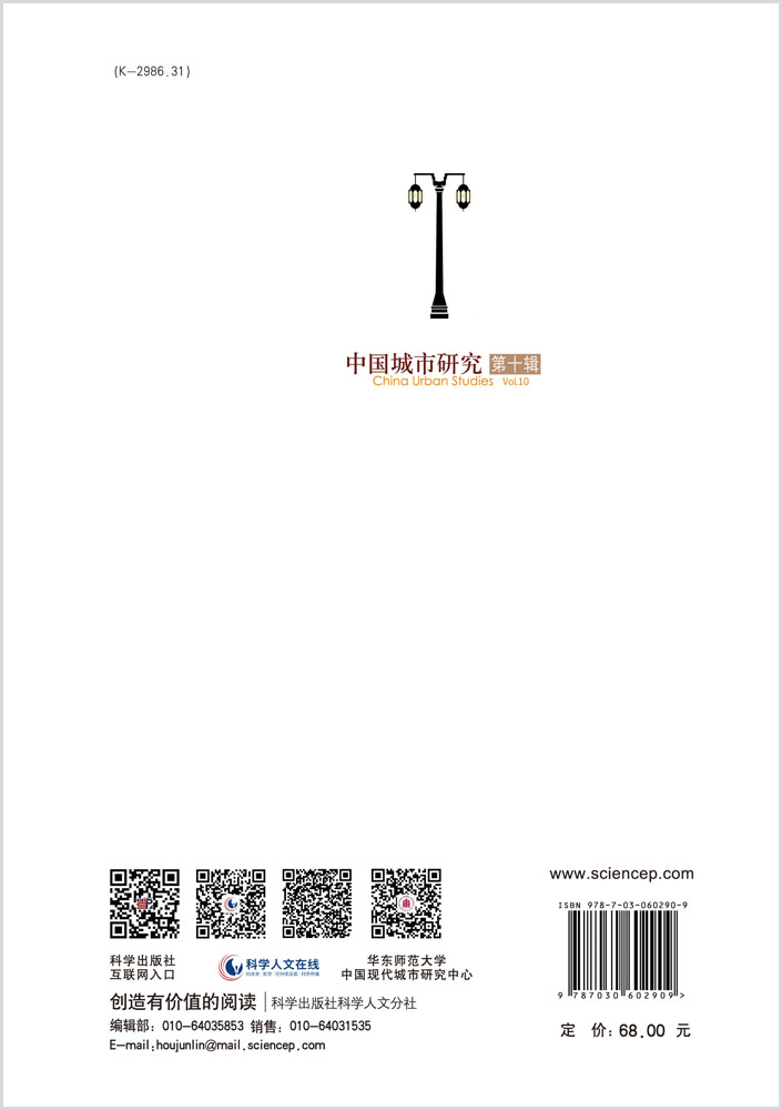 中国城市研究·第十辑
