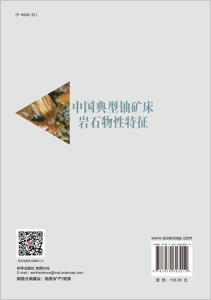 中国典型铀矿床岩石物性特征