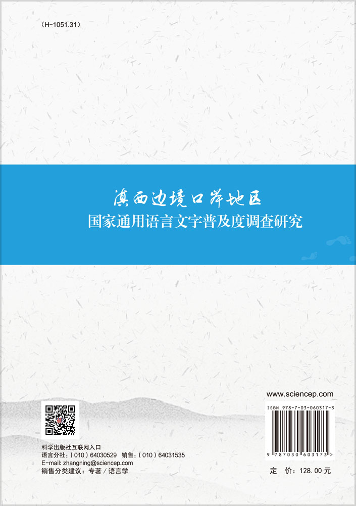 滇西边境口岸地区国家通用语言文字普及度调查研究