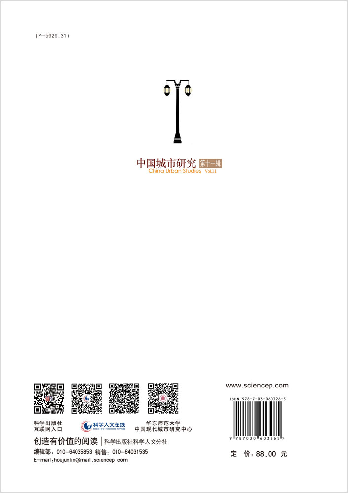 中国城市研究·第十一辑