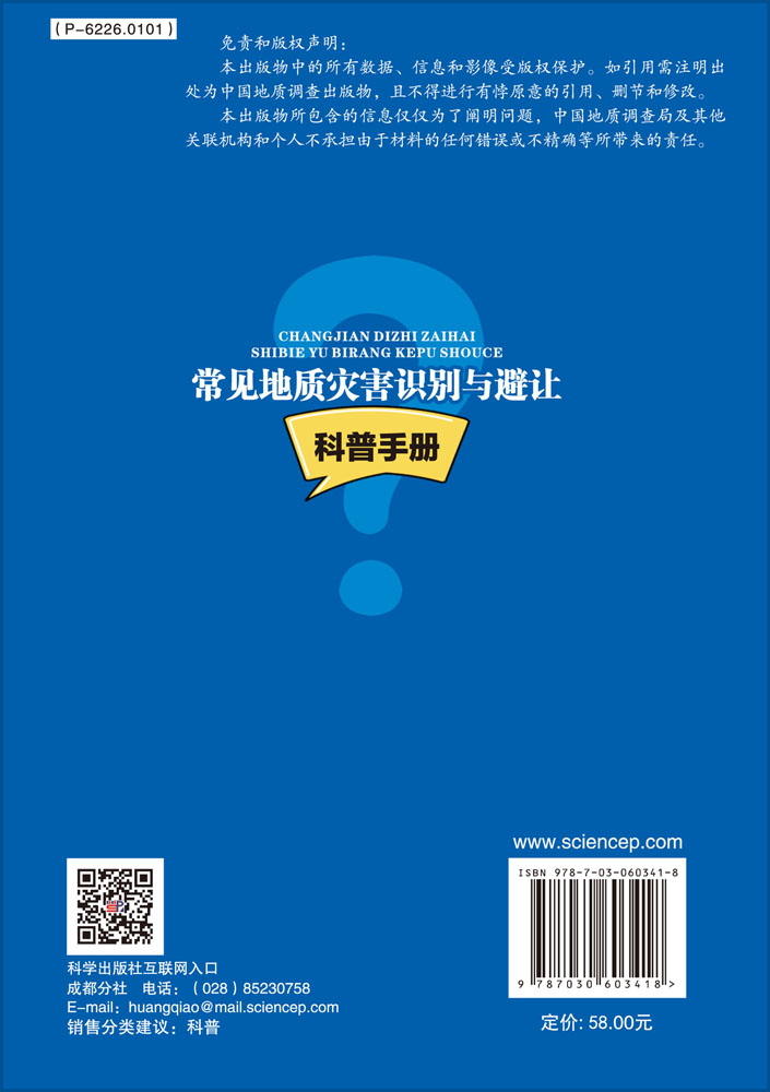 常见地质灾害识别与避让科普手册