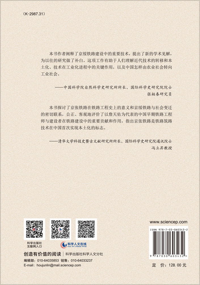 京绥铁路工程史