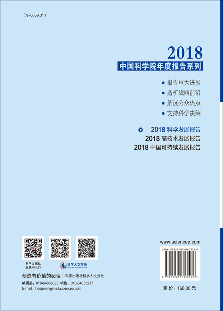 2018科学发展报告