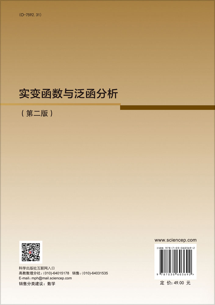 实变函数与泛函分析（第二版）